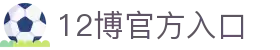 12博官网-亚洲在线博彩平台-12BET